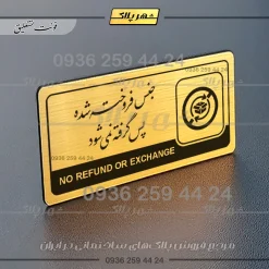 تابلو پلاک راهنما جنس فروخته شده پس گرفته نمیشود - تصویر 7